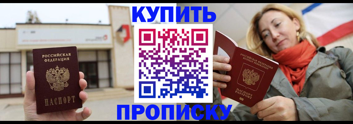 прописка 2025 в Железноводске
